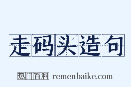 走码头造句是什么意思的图片
